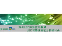 3/9深圳LED实验室开幕 暨 LED可靠性验证分析技术研讨会
