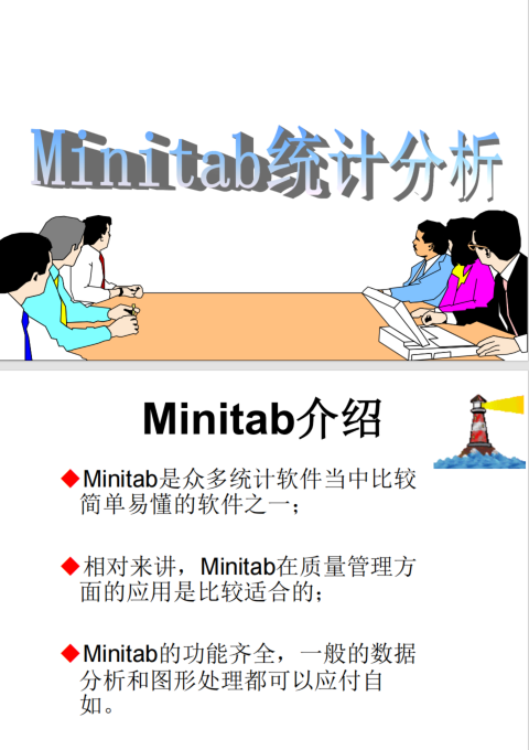 Minitab-培训教程大全-568页